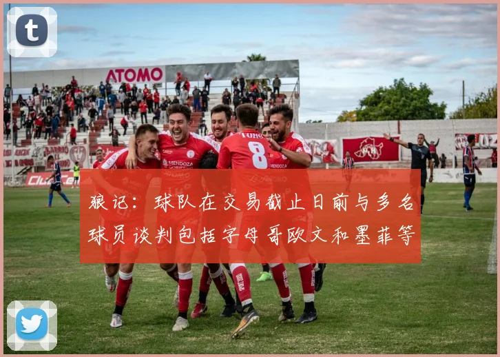 狼记：球队在交易截止日前与多名球员谈判包括字母哥欧文和墨菲等人