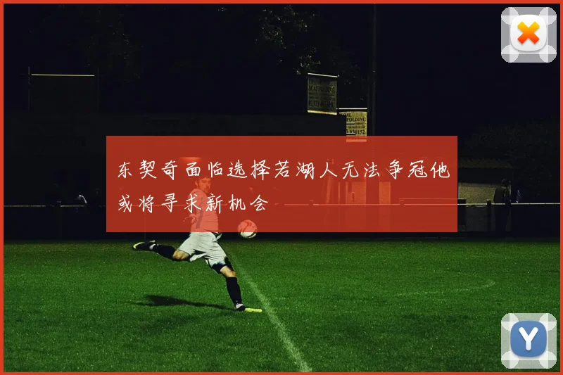 东契奇面临选择若湖人无法争冠他或将寻求新机会
