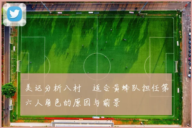 美记分析八村塁适合黄蜂队担任第六人角色的原因与前景